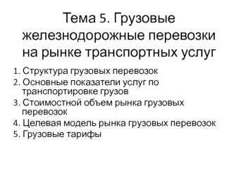 Грузовые железнодорожные перевозки на рынке транспортных услуг