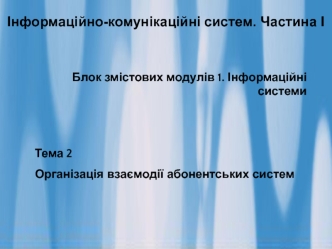 Інформаційно-комунікаційні систем. Організація взаємодії абонентських систем. (Тема 2)