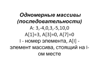 Одномерные массивы (последовательности)