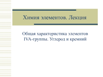 Общая характеристика элементов IVA-группы. Углерод и кремний