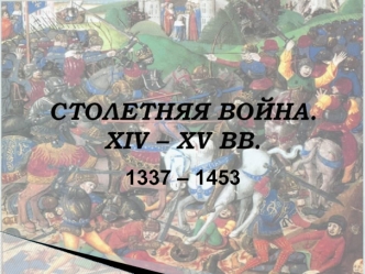 Столетняя война XIV - XV вв