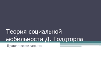 Теория социальной мобильности Д. Голдторпа