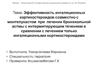 Эффективность ингаляционных кортикостероидов совместно с монтелукастом при лечении бронхиальной астмы с интермитирующим течением