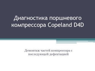 Диагностика поршневого компрессора Copeland D4D