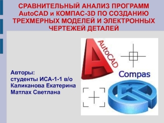 Сравнительный анализ программ Аutocad и Компас-3d