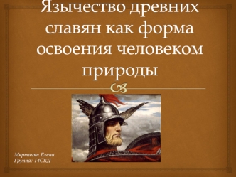 Язычество древних славян, как форма освоения человеком природы