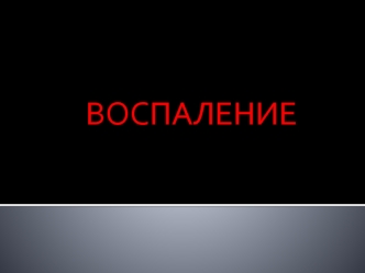 Воспаление. Классификация воспаления