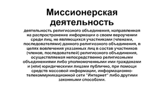 Миссионерская деятельность