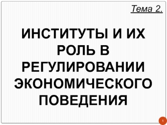 Институты и их роль в регулировании экономического поведения