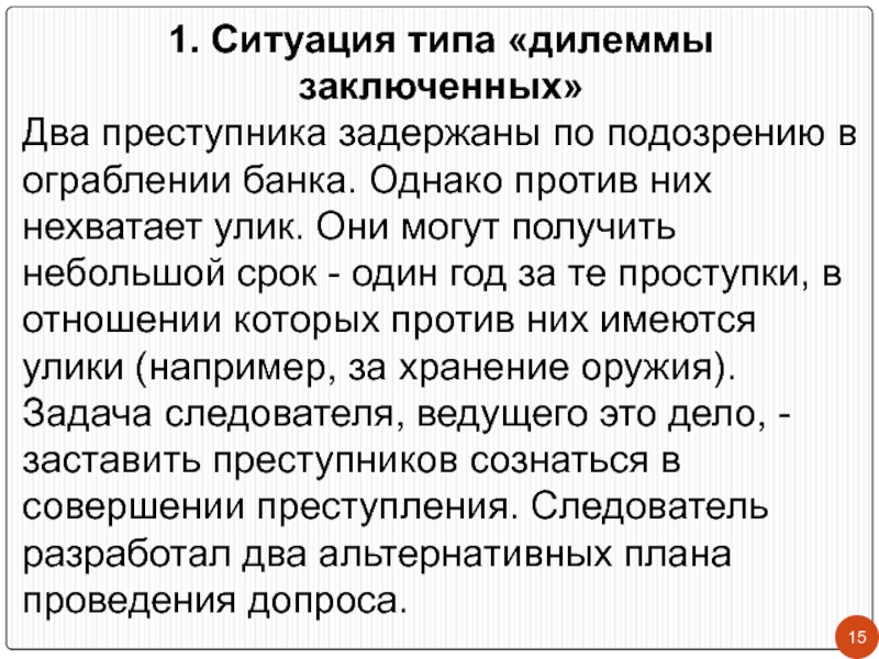 Тип ситуации это. Ситуация типа дилеммы заключенных. Теория о двух преступниках.