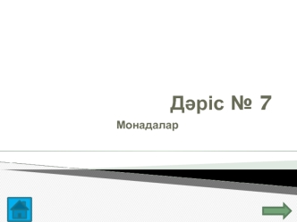 Монадалар