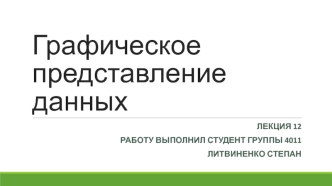 Графическое представление данных
