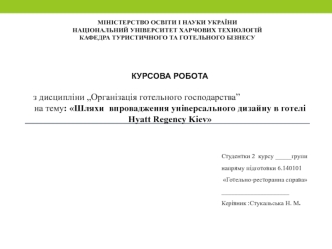 Шляхи впровадження універсального дизайну в готелі Hyatt Regency Kiev