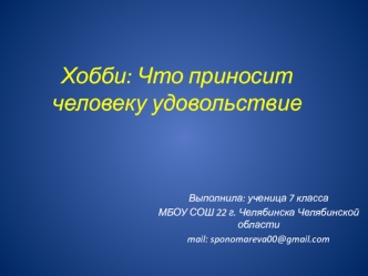 Хобби: что приносит человеку удовольствие