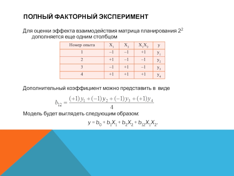 Сколько опытов содержит план полного факторного эксперимента для трех факторов на двух уровнях