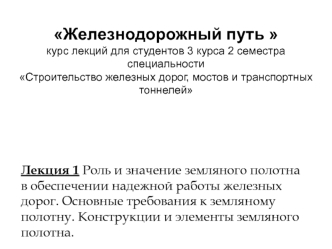 Роль и значение земляного полотна в обеспечении надежной работы железных дорог. Основные требования к земляному полотну