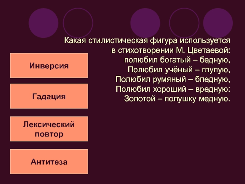 Какая стилистическая фигура использована. Полюбил богатый бедную стих. Цветаева полюбил богатый бедную стих. Стилистические фигуры полюбил богатый бедную. Стилистический это какой.