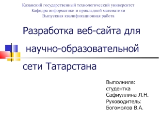 Разработка веб-сайта для научно-образовательной сети Татарстана