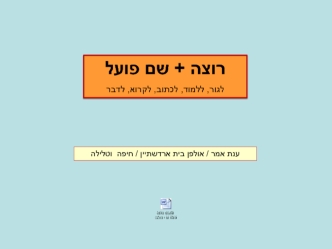 רוצה +שם הפועל