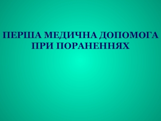 Перша медична допомога при пораненнях