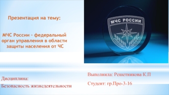 МЧС России – федеральный орган управления в области защиты населения от ЧС