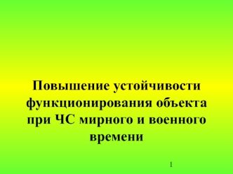 Повышение устойчивости функционирования объекта при ЧС мирного и военного времени