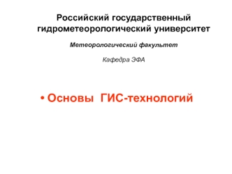 Основы ГИС-технологий