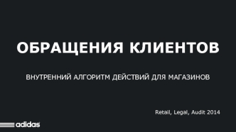 Алгоритм работы с обращениями клиентов