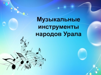Музыкальные инструменты народов Урала