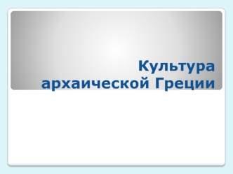 Культура архаической Греции