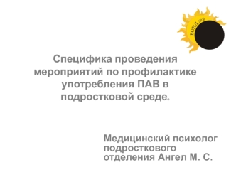 Специфика проведения мероприятий по профилактике употребления ПАВ в подростковой среде