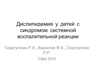 Дислипидемия у детей с синдромом системной воспалительной реакции