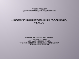 Новомученики и исповедники российские