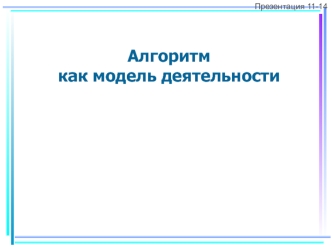 Алгоритм как модель деятельности