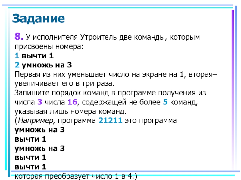 Запишите алгоритм для исполнителя вычислитель. У исполнителя две команды которым присвоены номера. У исполнителя утроитель две команды которым присвоены номера. У исполнителя две команды. У исполнителя две команды которым присвоены номера +1 *2.