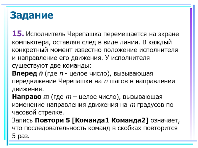 В каждый конкретный момент. Исполнитель черепашка перемещается на экране. Исполнитель черепашка задачи. Исполнитель черепашка перемещается на экране компьютера оставляя. Исполнитель черепаха перемещаясь на экране компьютера.