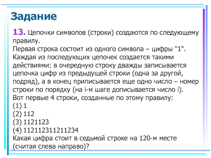 Некоторый алгоритм из одной цепочки. Цепочки символов создаются по следующему. Строки символов состоят из цифр и созданы по следующим правилам. Задачи на символы и строки. Цепочка символов из одной или нескольких строк.