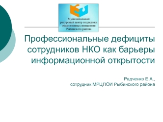 Профессиональные дефициты сотрудников НКО как барьеры информационной открытости