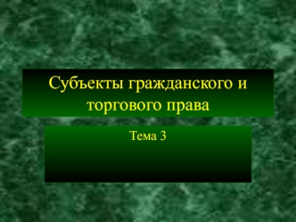 Субъекты гражданского и торгового права