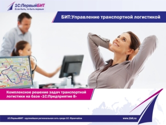 Управление транспортной логистикой