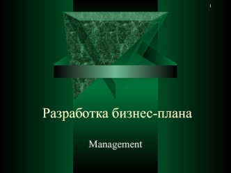 Разработка бизнес-плана