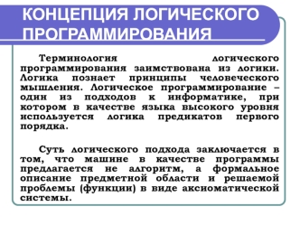 Концепция логического программирования