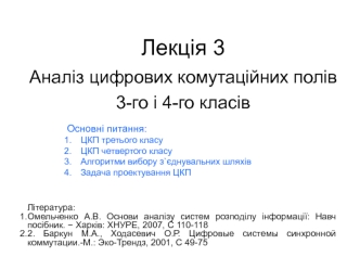 Лекція 3. Аналіз цифрових комутаційних полів 3-го і 4-го класів