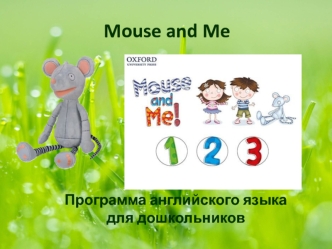 Mouse and Me. Программа английского языка для дошкольников