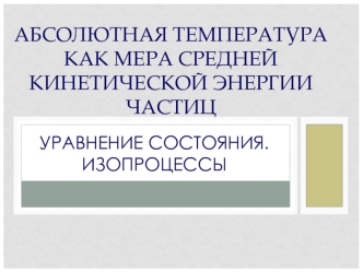 Абсолютная температура как мера средней кинетической энергии частиц