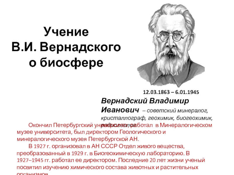 Как назвал биосферу в и вернадский. Учен е о Биосфре Вернадского.