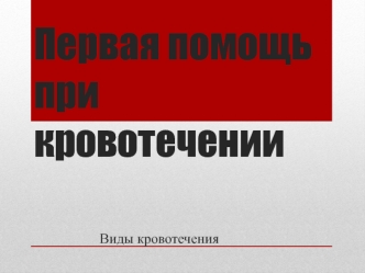 Первая помощь при кровотечении