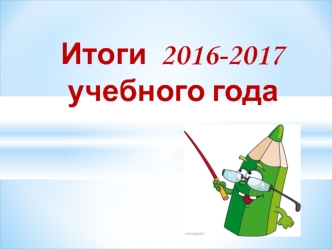 Итоги 2016-2017 учебного года