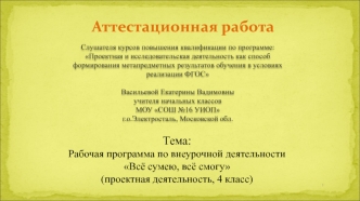 Аттестационная работа. Рабочая программа по внеурочной деятельности Всё сумею, всё смогу, проектная деятельность, 4 класс