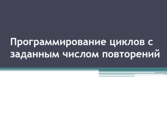 Программирование циклов с заданным числом повторений
